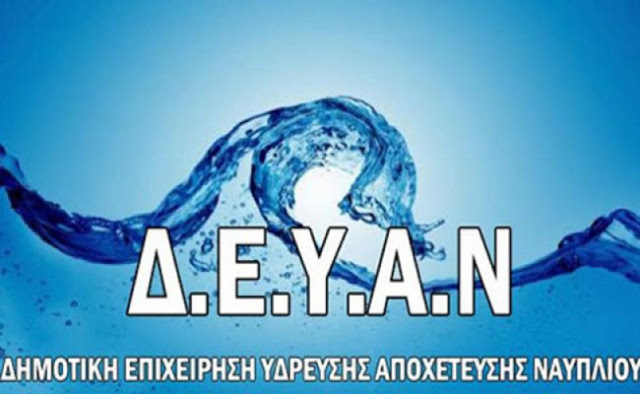 ΔΕΥΑΝ: Διακοπή νερού την Τρίτη στη Νάουσα
