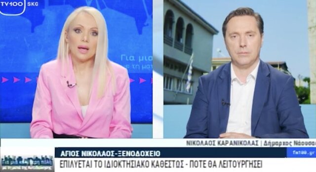 Νικόλας Καρανικόλας: Στόχος μας να δοθεί πνοή στις τρεις 'ναυαρχίδες' του Δήμου Νάουσας που είναι το ξενοδοχείο στο άλσος του Αγίου Νικολάου, η Σχολή Αστυφυλάκων & το Xιονοδρομικό Kέντρο στα 