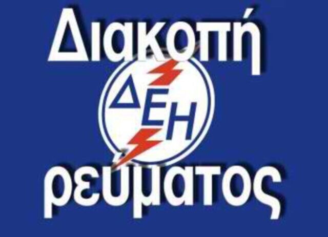 Διακοπές ρεύματος σε Άνω Ζερβοχώρι και Χαρίεσσα αύριο  Πέμπτη 
