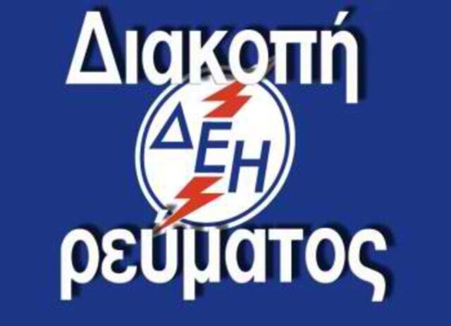 Διακοπή ρεύματος την Τετάρτη σε περιοχές της Ημαθίας 