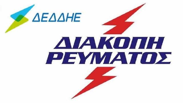 Διακοπή ρεύματος σε περιοχές της Ημαθίας