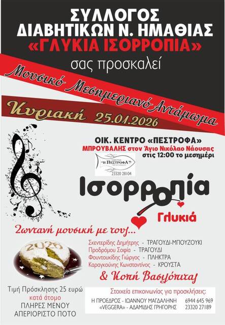 Μουσικό αντάμωμα και κοπή βασιλόπιτας από τον Σύλλογο Διαβητικών Ν. Ημαθίας 'Γλυκιά Ισορροπία'