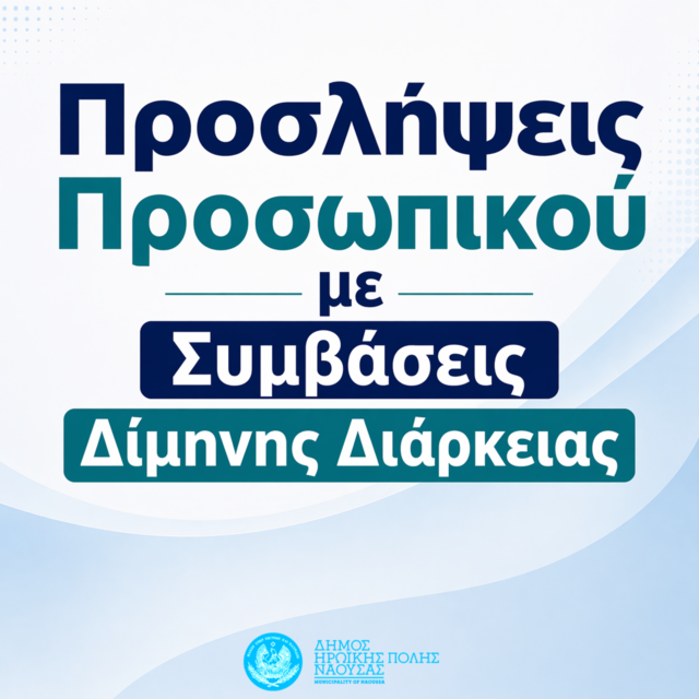 Προσλήψεις προσωπικού δίμηνης διάρκειας στον Δήμο Ηρωικής Πόλεως Νάουσας