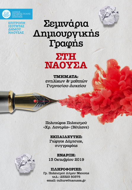 Κύκλος σεμιναρίων δημιουργικής γραφής στο Δήμο Νάουσας