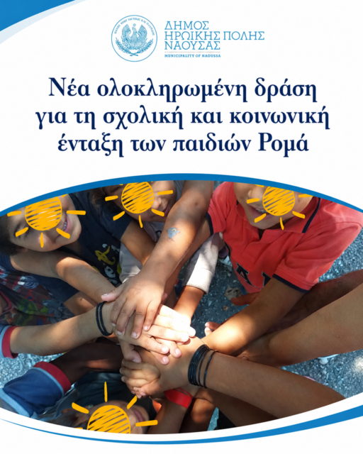 Νέα ολοκληρωμένη δράση για τη σχολική  και κοινωνική ένταξη των παιδιών Ρομά