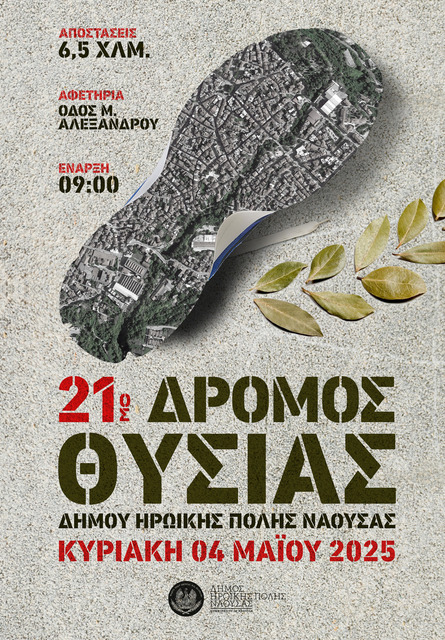 '21ος Δρόμος Θυσίας'