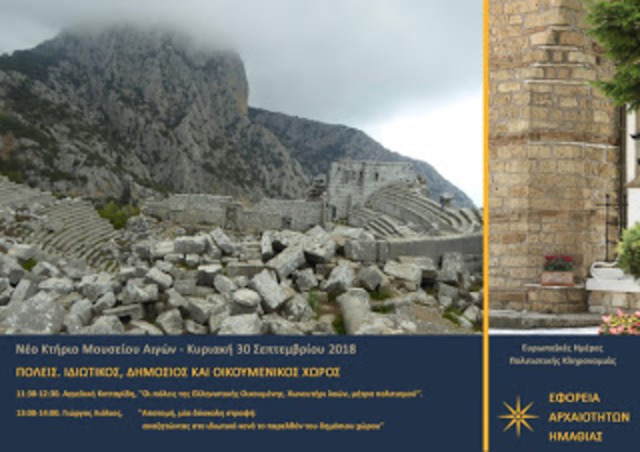 Εκδηλώσεις από την Εφορεία Αρχαιοτήτων Ημαθίας για τον εορτασμό των Ευρωπαϊκών Ημερών Πολιτιστικής Κληρονομιάς