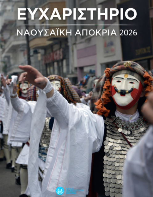 Ευχαριστήριο Μήνυμα του Δήμου Ηρωικής Πόλεως Νάουσας για τη Ναουσαϊκή Αποκριά 2026 