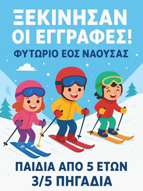  Ε.Ο.Σ ΝΑΟΥΣΑΣ: ΕΓΓΡΑΦΕΣ ΦΥΤΩΡΙΩΝ