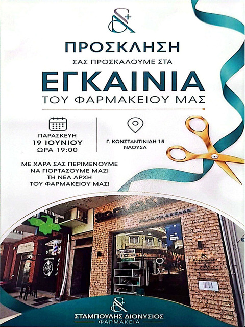  Το φαρμακείο Σταμπουλής Διονύσιος στη Νάουσα γιορτάζει σήμερα με λαμπερά εγκαίνια  τα 3 χρόνια παρουσίας του!