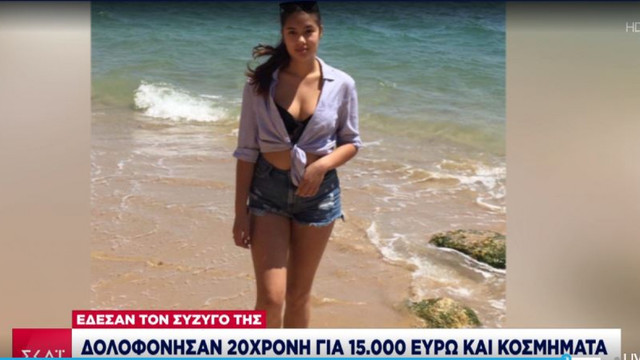Με 300.000 ευρώ επικήρυξε η αστυνομία τους δολοφόνους της 20χρονης στα Γλυκά Νερά