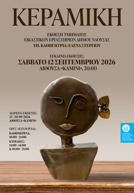 'Εικαστικό φθινόπωρο 2026'