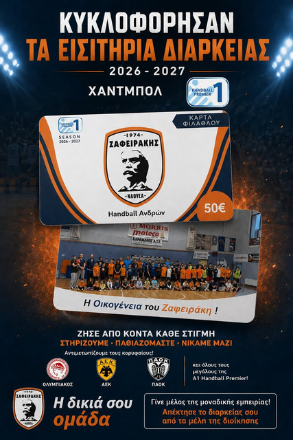 Κυκλοφόρησαν τα εισιτήρια διαρκείας στο Χαντ Μπωλ