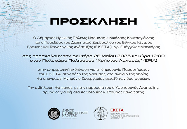 Υπογραφή Μνημονίου Συνεργασίας μεταξύ  Δήμου Νάουσας και ΕΚΕΤΑ για την ίδρυση νέου παραρτήματος
