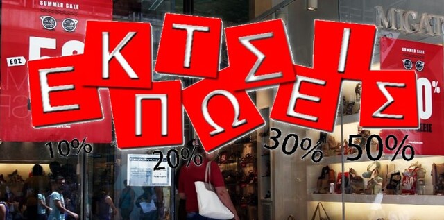 Την Δευτέρα ξεκινούν οι χειμερινές εκπτώσεις 