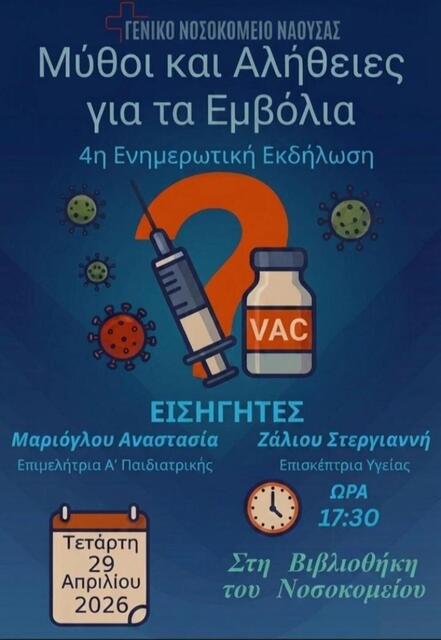 'Εμβόλια: Μύθοι και αλήθειες. Είναι απαραίτητο να εμβολιάσω το παιδί μου;'. Eνημερωτική ημερίδα για γονέις στο Νοσοκομέιο Νάουσας