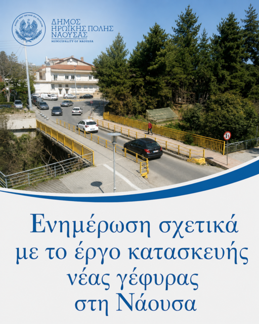 Αναρτήθηκε στη διαύγεια το έργο  κατασκευής νέας γέφυρας στο Νοσοκομείο 