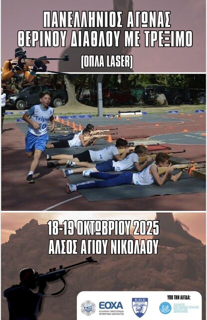 O ΕΟΣ Νάουσας διοργανώνει πανελλήνιο αγώνα θερινού διάθλου με τρέξιμο στον Αγ. Νικόλαο