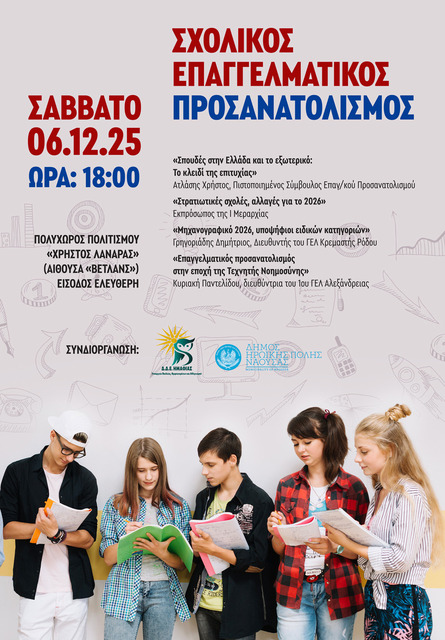 Σχολικός Επαγγελματικός Προσανατολισμός