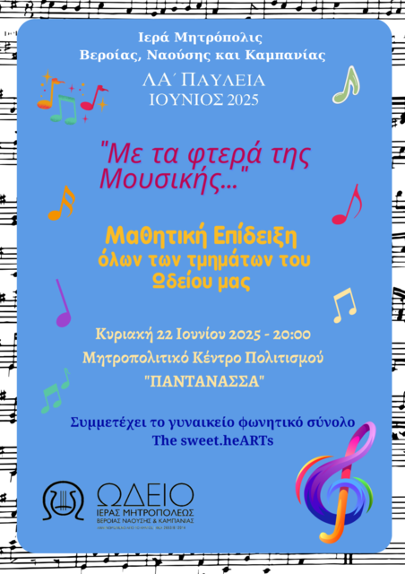 'Με τα φτερά της Μουσικής'