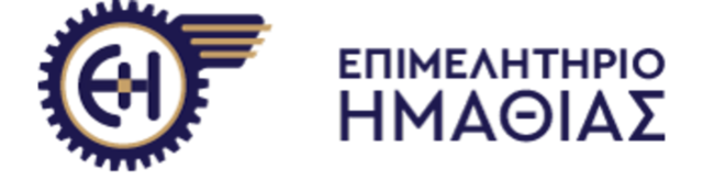 Μία θέση Ειδικού Συνεργάτη Ευρωπαϊκών Προγραμμάτων και Εξωστρέφειας στο Επιμελητήριο Ημαθίας