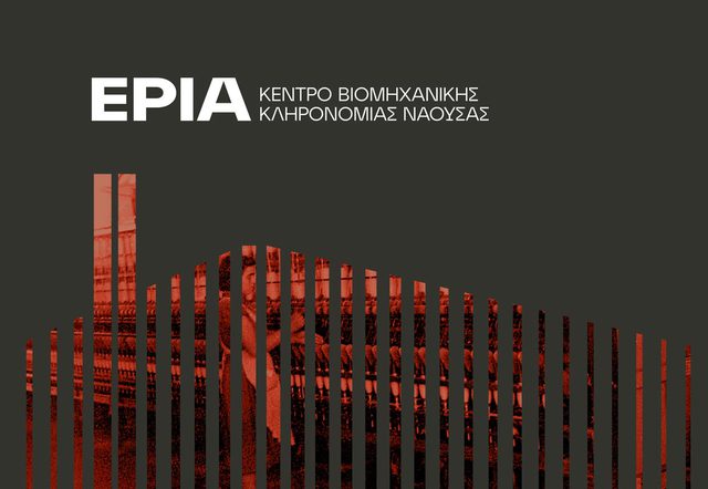Ωράριο λειτουργίας του Κέντρου Βιομηχανικής Κληρονομιάς Νάουσας – ΕΡΙΑ