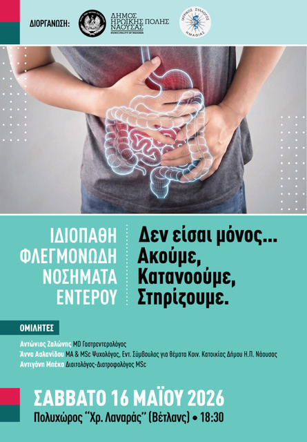 Εσπερίδα για τα Ιδιοπαθή Φλεγμονώδη Νοσήματα Εντέρου από το Δήμο Νάουσας και τον Ιατρικό Σύλλογο Ημαθίας