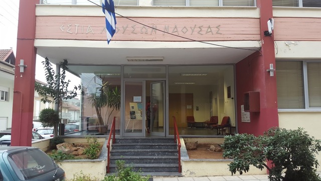 Πρόσληψη 49 ατόμων στο Δημοτικό Ωδείο Νάουσας 'Εστία Μουσών'