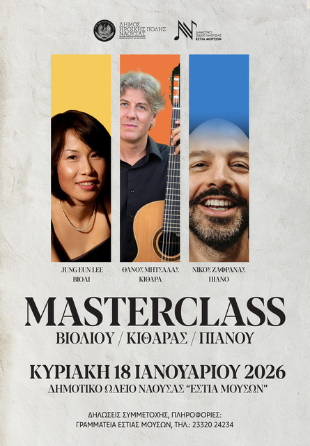 Masterclass Βιολιού,  Κιθάρας & Πιάνου