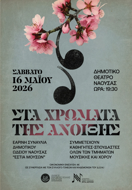 ΕΑΡΙΝΗ ΣΥΝΑΥΛΙΑ ΤΗΣ ΕΣΤΙΑΣ ΜΟΥΣΩΝ