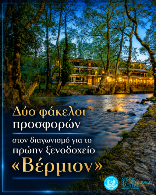 Δύο φάκελοι προσφορών στον διαγωνισμό για την αναβάθμιση και εκμετάλλευση των εγκαταστάσεων του πρώην ξενοδοχείου 'Βέρμιον'