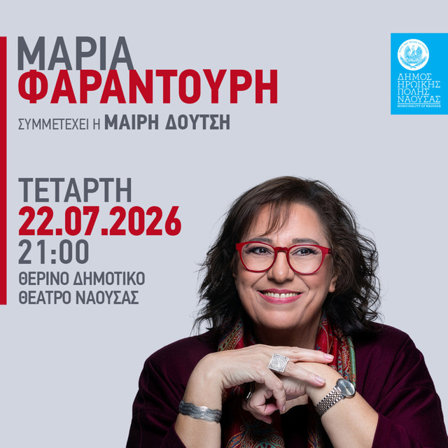 Συνεχίζεται με γρήγορους ρυθμούς η προπώληση των εισιτηρίων για την μεγάλη συναυλία  με την Μαρία Φαραντούρη