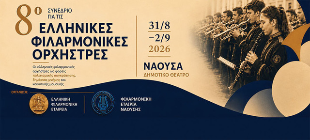 8ο Συνέδριο Ελληνικών Φιλαρμονικών Ορχηστρών στη Νάουσα από τη Φ.Ε.Ν.