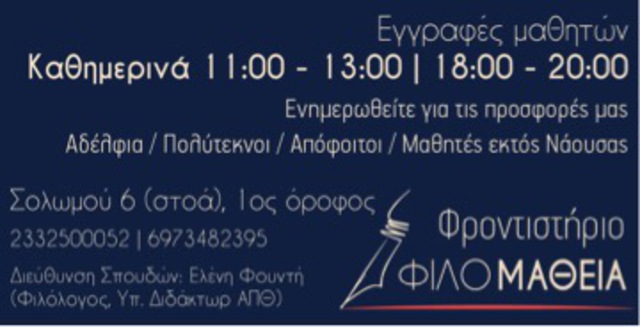 Το φροντιστήριο Φιλομάθεια εύχεται σε όλους τους μαθητές και τους εκπαιδευτικούς: 'Καλή και δημιουργική σχολική χρονιά'