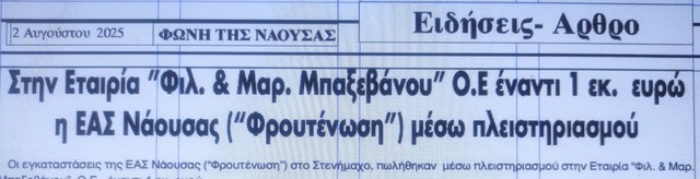 Στην Εταιρία 'Φιλ. & Μαρ. Μπαξεβάνου' Ο.Ε έναντι 1 εκ.  ευρώ οι εγκαταστάσεις της  EAΣ Νάουσας ('Φρουτένωση')