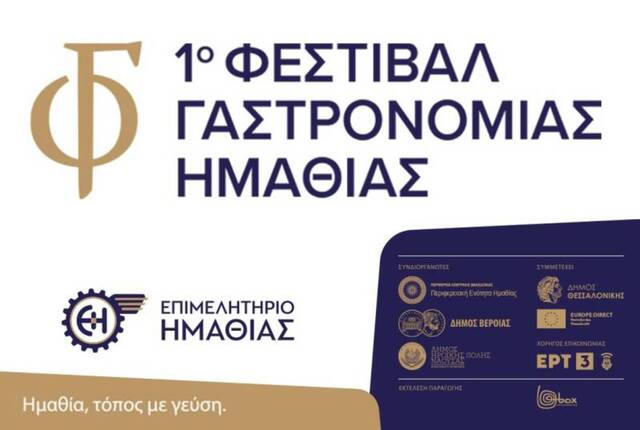 1ο Φεστιβάλ  Γαστρονομίας Ημαθίας  από το Επιμελητήριο, την Π.Ε Ημαθίας και τους Δήμους Βέροιας και Νάουσας