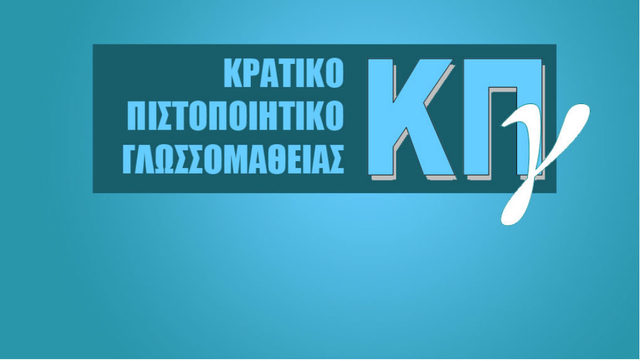 ΕΞΕΤΑΣΕΙΣ ΓΙΑ ΤΗ ΛΗΨΗ ΤΟΥ ΚΡΑΤΙΚΟΥ ΠΙΣΤΟΠΟΙΗΤΙΚΟΥ ΓΛΩΣΣΟΜΑΘΕΙΑΣ Α' ΠΕΡΙΟΔΟΥ 2021