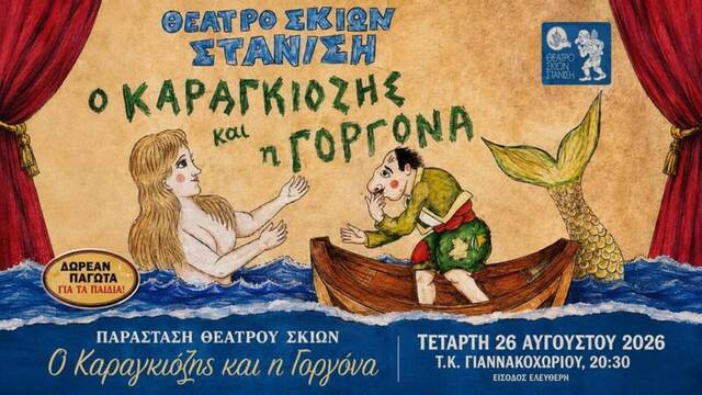 Θέατρο Σκιών στο Γιαννακοχώρι με 'Τον Καραγκιόζη και τη Γοργόνα'