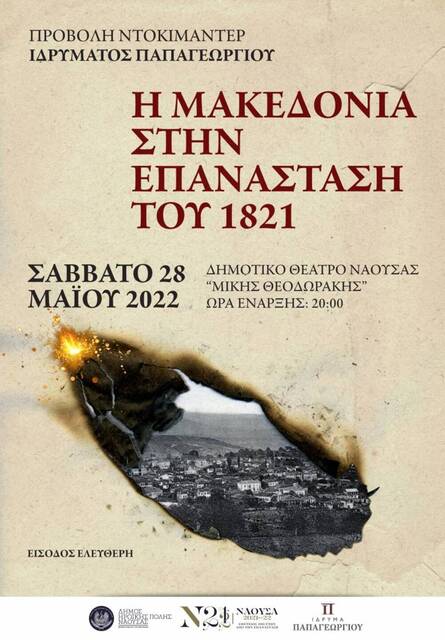 Νάουσα: Προβολή του ιστορικού ντοκιμαντέρ 'Η Μακεδονία στην Επανάσταση του 1821'