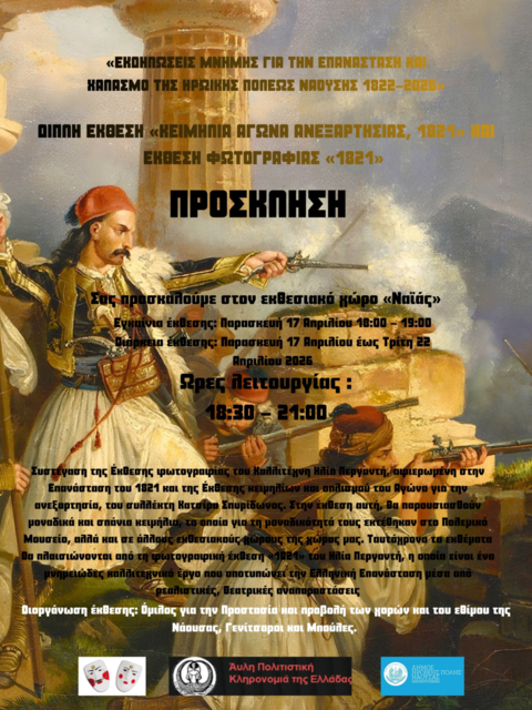 Διπλή έκθεση από τον Ομιλο 'Γενίτσαροι και Μπούλες'