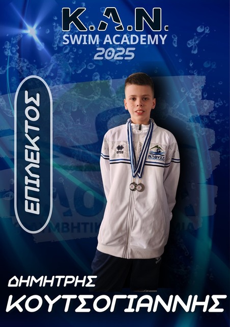 ΚΑΝ:  7 αθλητές-τριές μας  στα αναπτυξιακά προγράμματα 'Επίλεκτων' της Κολυμβητικής Ομοσπονδίας Ελλάδας 