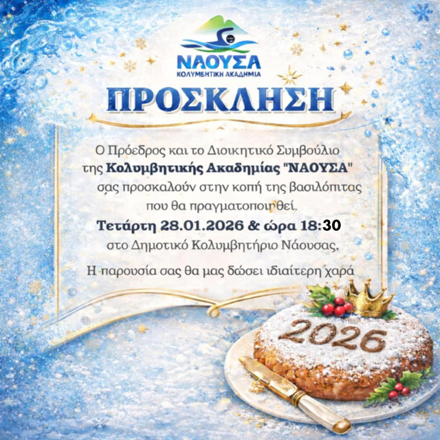 Κολυμβητική Ακαδημία Νάουσας: Πρόσκληση σε Κοπή Βασιλόπιτας
