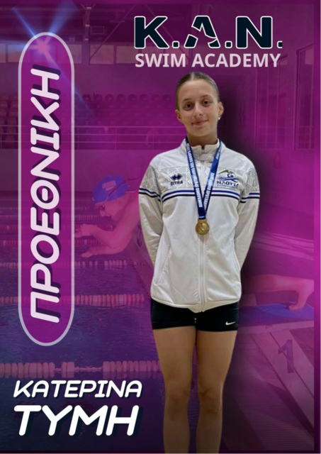 H αθλήτριας Τύμη Κατερίνα στην Προεθνική Ομάδα Κολύμβησης