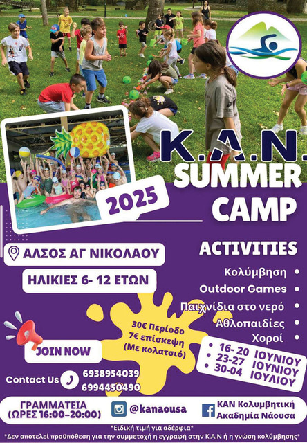 ΚΑΝ: Το καλοκαιρινό μας camp επιστρέφει!