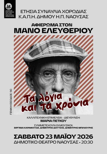Ετήσια συναυλία της Χορωδίας του Κ.Α.Π.Η. Δήμου Νάουσας με τίτλο 'Τα λόγια και τα χρόνια'