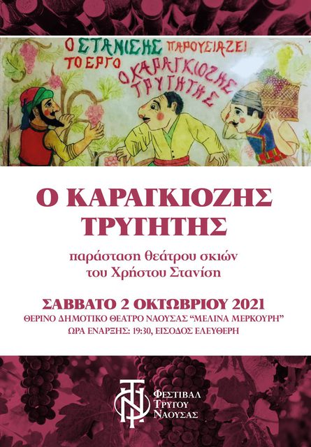 Δωρεάν είσοδος στην παράσταση θέατρου Σκιών 