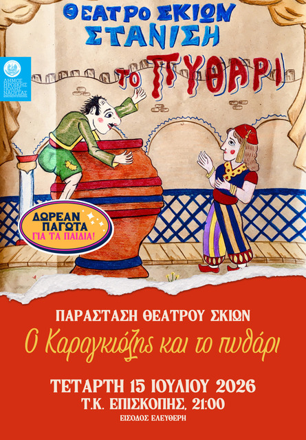 Παραστάσεις θεάτρου σκιών σε τοπικές κοινότητες