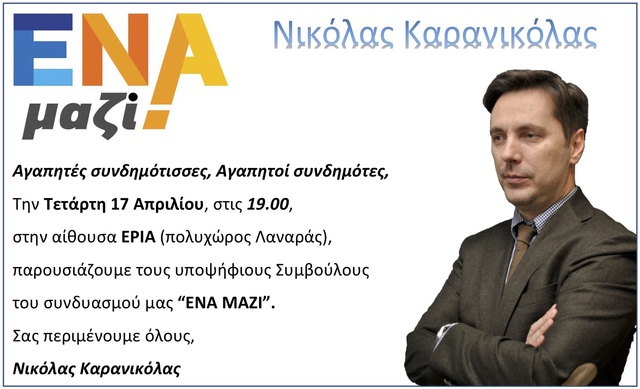 Την Τετάρτη 17 Απριλίου η παρουσίαση των υποψηφίων του συνδυασμού 'ΕΝΑ ΜΑΖΙ' του Νικόλα Καρανικόλα