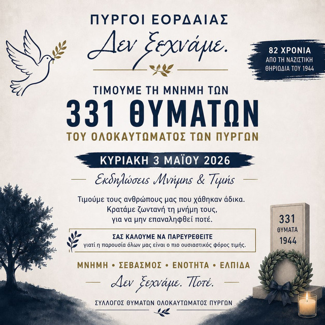 Εκδηλώσεις μνήμης  για το Ολοκαύτωμα των Πύργων της Εορδαίας (Κατράνιτσα)