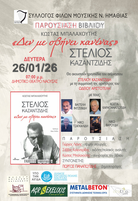 Αφιέρωμα στο Στέλιο Καζαντζίδη τη Δευτέρα στο Δημοτικό Θέατρο